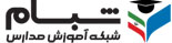 شبام – شبکه آموزش مدارس